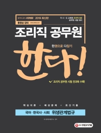 국어 한국사 사회 위생관계법규(조리직 공무원)(2019)